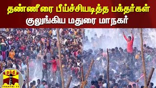 தண்ணீரை பீய்ச்சியடித்த பக்தர்கள் - குலுங்கிய மதுரை மாநகர்| Madurai Chithirai Thiruvizha | Kallalagar