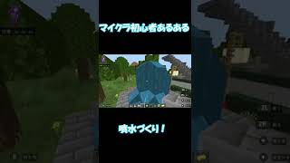 【マイクラ】初めての噴水づくりで起きた事件#shorts