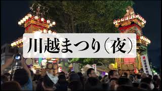 川越まつり（夜） 散策