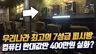 우리나라 최고의 피시방을 갔습니다, 컴퓨터 한대 값만 400만원 실화?