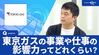 東京ガス｜ワンキャリ企業ラボ_企業説明会