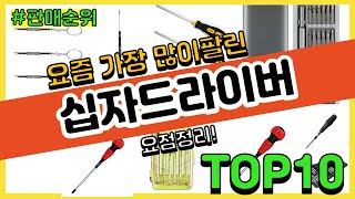 십자드라이버 추천 판매순위 Top10 || 가격 평점 후기 비교