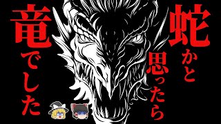 【ゆっくり怖話】竜に取り憑かれ、究極の〇〇となった結果…『竜雷時雨・夜行堂奇譚シリーズ』