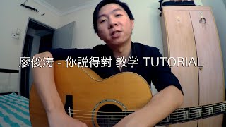 廖俊涛 - 你说得对 教学 TUTORIAL