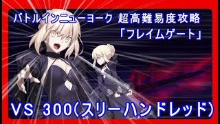 【FGO】バトルインニューヨーク 超高難易度攻略 #2  エキシビションクエスト2「フレイム・ゲート」