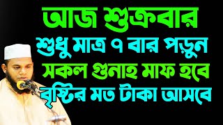 আজ শুক্রবার দোয়াটি ৭ বার পড়ুন। সকল গুনাহ মাফ হবে। বৃষ্টির মত রিজিক আসবে। শুক্রবারের আমল ও দোয়া।