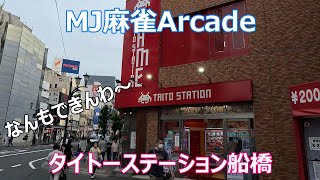 【千葉県船橋市】【R変動戦】【東風戦＃３０７】【タイトーステーション船橋】【MJ麻雀アーケード】