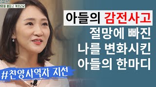 아들의 감전사고 절망에 빠진 나를 변화시킨 아들의 한마디│찬양사역자 지선 2부│새롭게하소서