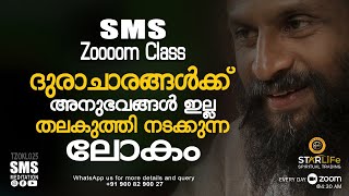 ദുരാചാരങ്ങൾക്ക് അനുഭവങ്ങൾ ഇല്ലാ...തലകുത്തി നടക്കുന്ന ലോകം.|SMS Meditation Zoom Class| Thasmai Center