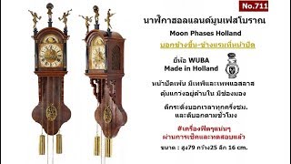 (No.711) นาฬิกาฮอลแลนด์มูนเฟส moon phases holland  ยี่ห้อ WUBA  ตีกระดิ่งบอกเวลา | AM นาฬิกาโบราณ