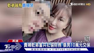 借40萬供讀書!清華博班生乾弟忘恩 貴婦大哭｜TVBS新聞