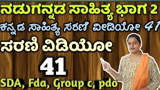 Sda exam 2021, ನಡುಗನ್ನಡ ಸಾಹಿತ್ಯ ವಿಡಿಯೋ 41, Nadugannada Sahitya ಸರಣಿ, pdo, tet, group c, fda, kpsc,