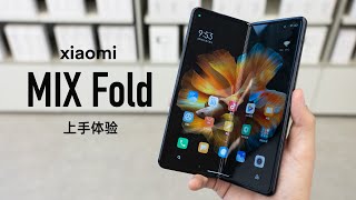 小米MIX Fold折叠屏上手：质感怎么样？折痕明显吗？