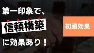 【心理学】初頭効果｜信頼を勝ち取る！（5分で解説！）