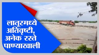 Latur | लातुरात अतिवृष्टीमुळे शेतकऱ्यांचे नुकसान, अनेक रस्ते पाण्याखाली-Tv9