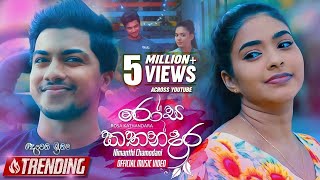 Rosa Kathandara (රෝස කතන්දර) | Nimanthi Chamodani | Deweni Inima Teledrama Song | eTunes