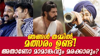 ഞങ്ങള്‍ തമ്മിലുള്ള മത്സരം ഉണ്ട്! മമ്മൂട്ടിയും മോഹന്‍ലാലും മത്സരം അതാണോ മാമാങ്കവും മരക്കാരും!