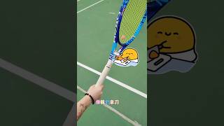 [網球教學]🔪反拍好似切菜咁簡單？  #tennis #網球 #網球教學