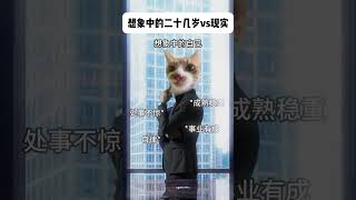 小小的老子到底哪步路走错了  #猫meme #猫meme小剧场 #cat