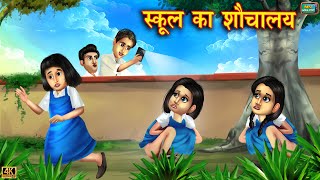 स्कूल मैं शौचालय - School TOILET | Hindi Kahani | School student Story | story in hindi