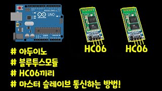 아두이노 블루투스 HC06모듈끼리 마스터 슬레이브 통신하는 방법!