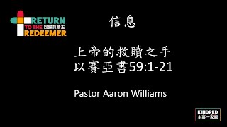 ECC 西雅圖粵語堂主日崇拜 05.16.2021 9:30 AM | 上帝的救贖之手 (以賽亞書 59:1-21)