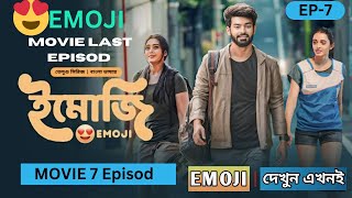 Emoji movie 7 Episode | ইমোজি মুভি শেষ পর্ব ৭| emoji last ep