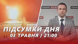 НОВИНИ | Підсумки 3 травня | 21:00🔴  удар дронів по кремлю, обстріл росіянами Херсонщини