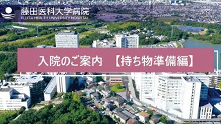 入院のご案内【持ち物準備編】