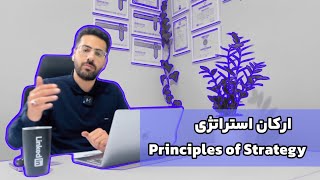 ارکان اصلی استراتژی (تعریف چشم انداز، ماموریت، اهداف و ارزش) principles of strategy