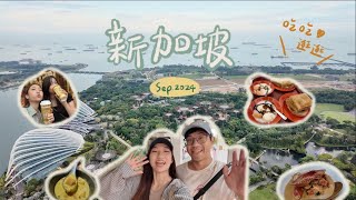 肥胖旅遊VLOG｜新加坡走走逛逛(上)｜好吃一直吃的阿秋甜品｜亞坤咖椰吐司｜松發肉骨茶｜必吃螃蟹料理｜亞洲五十大酒吧 ATLAS｜鹹鹹的起司蛋糕?｜新加坡逛逛逛