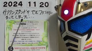 ターボライダー第１４４０話　　ガソリンスタンドが、セルフだらけになってしまった・・・