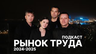 Рынок Труда и Найм Персонала в 2024-2025 - Подкаст с Предпринимателями - ТОЧКИ РОСТА