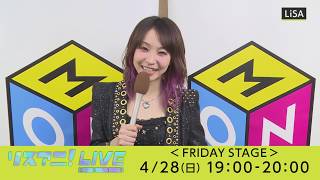 【LiSA】リスアニ！LIVE 2019 ＜FRIDAY STAGE＞出演者コメント