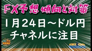 【FX最新予想】1月24日～ドル円チャート相場分析チャネルに注目【海外FX/仮想通貨】