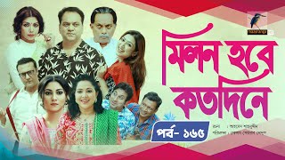 Milon Hobe Kotodine | EP 165 | Mir Sabbir,Shazu Khadem, Pran, Sushama, Shoshi |New Drama Serial 2024