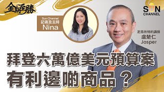 拜登六萬億美元預算案有利邊啲商品？美金轉強要過三關？︱金期至勝︱Sun Channel︱嘉賓︰盧楚仁​ Jasper︱20210602