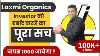 Laxmi Organics Investor को बर्बाद करने का पूरा सच