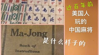 收藏 之二：麻将（上）1923年出口到美国的中国麻将是什么样子的？美国人怎么打麻将？Antique 2-Chinese Mahjong exported to the US （1）