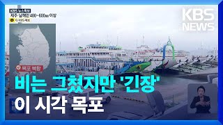 [특보] 전남 전 해상 풍랑 특보…이 시각 목포 / KBS  2022.09.05.