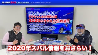 【生放送】年末恒例！すびちゃん2020振り返り生放送！！