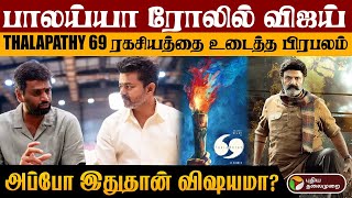 பாலய்யா ரோலில் விஜய்.. 'Thalapathy 69' ரகசியத்தை உடைத்த பிரபலம்.. அப்போ இதுதான் விஷயமா?