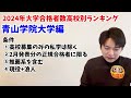 ＃104【中学受験】2024年大学入試！高校別合格者数私学ランキング！青山学院大学編 日能研 sapix 早稲田アカデミー 中学受験 受験 偏差値 青学 私立高校 大学受験