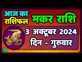 मकर राशि 3  अक्टूबर  2024 | Makar Rashi 3 October 2024 | Makar Rashi Aaj Ka Makar Rashifal