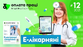 Електронні лікарняні: знайомимося | 4 червня 2021 року розпочалася ера електронних лікарняних листів