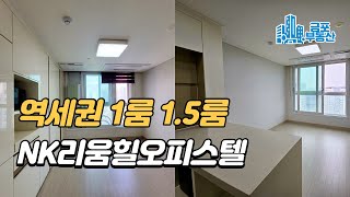 김포 구래동 역세권 오피스텔 : NK리움힐