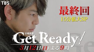 『Get Ready!』3/12(日) 最終回 さらば闇医者チーム…ジョーカーの思惑とは…【過去回はパラビで配信中】