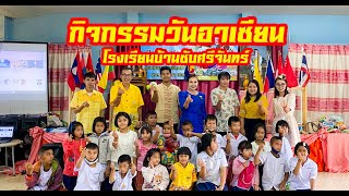 โรงเรียนบ้านซับศรีจันทร์ กิจกรรมวันอาเซียน 2563