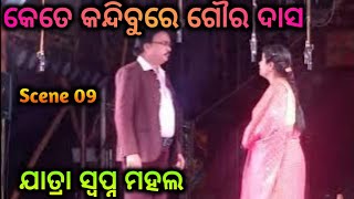 Kete Kandibure Goura Dasa || Scene 09 || କେତେ କନ୍ଦିବୁରେ ଗୌର ଦାସ ||