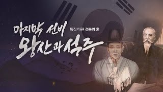 [특집 다큐 경북의 혼] 마지막 선비 왕산과 석주